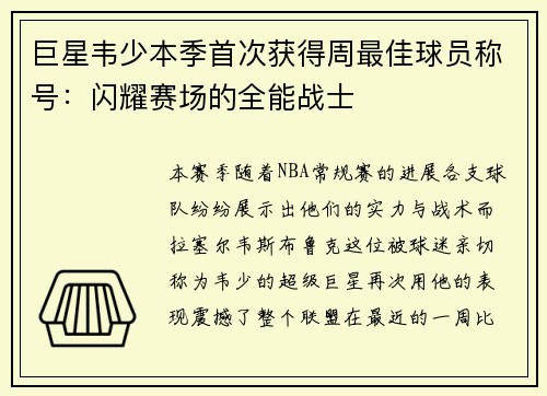 巨星韦少本季首次获得周最佳球员称号：闪耀赛场的全能战士