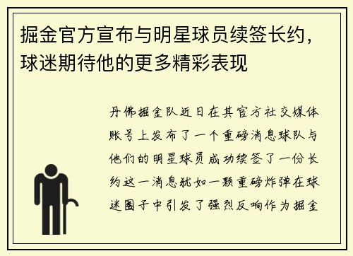掘金官方宣布与明星球员续签长约，球迷期待他的更多精彩表现