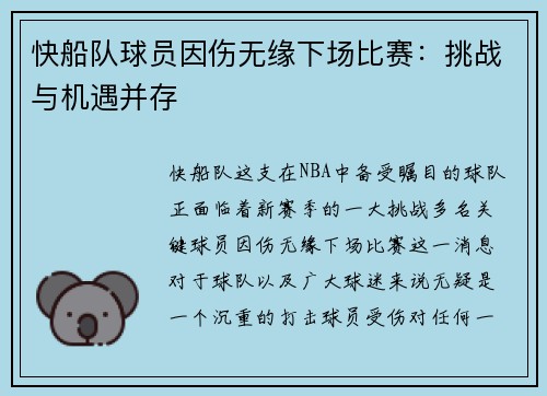 快船队球员因伤无缘下场比赛：挑战与机遇并存