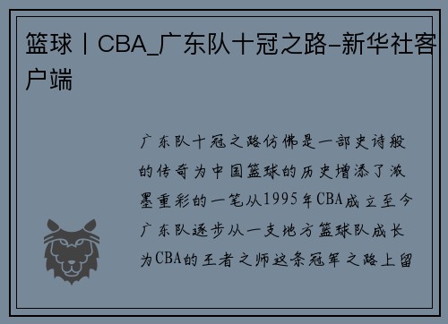 篮球丨CBA_广东队十冠之路-新华社客户端