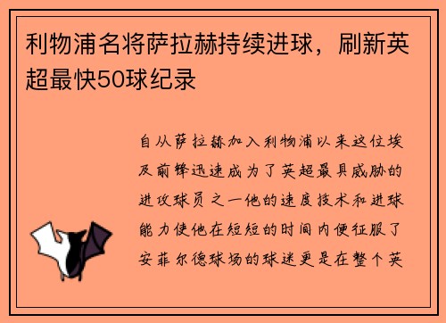 利物浦名将萨拉赫持续进球，刷新英超最快50球纪录