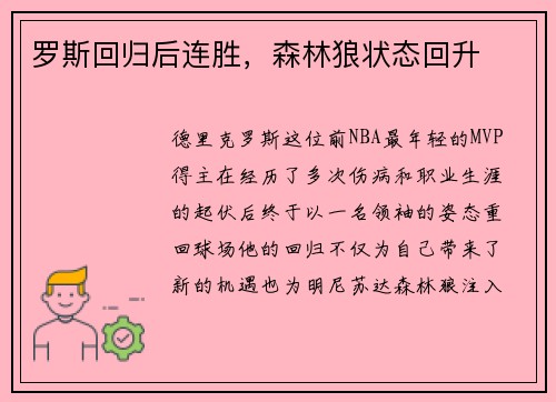 罗斯回归后连胜，森林狼状态回升