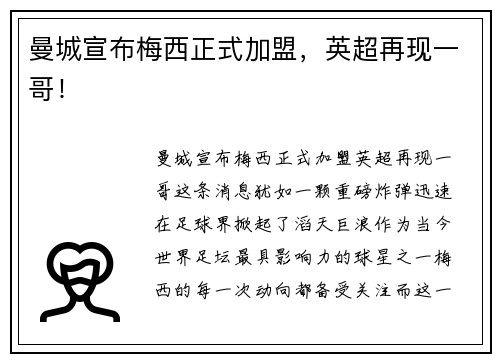 曼城宣布梅西正式加盟，英超再现一哥！