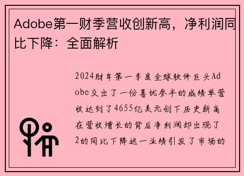 Adobe第一财季营收创新高，净利润同比下降：全面解析