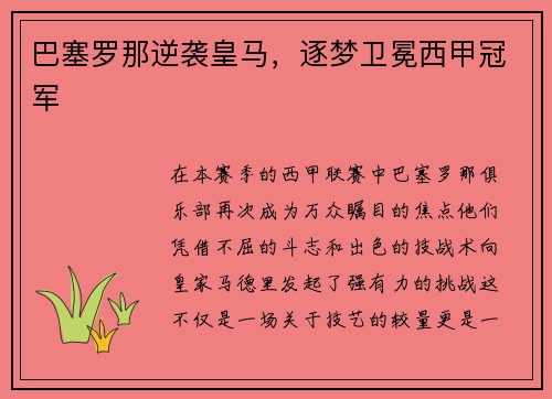 巴塞罗那逆袭皇马，逐梦卫冕西甲冠军