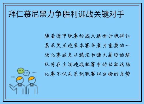拜仁慕尼黑力争胜利迎战关键对手