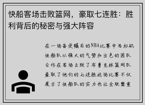 快船客场击败篮网，豪取七连胜：胜利背后的秘密与强大阵容