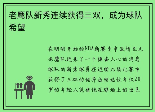 老鹰队新秀连续获得三双，成为球队希望