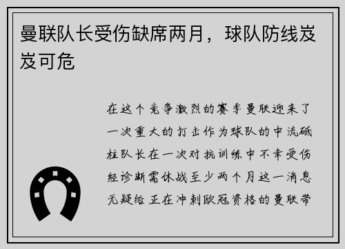 曼联队长受伤缺席两月，球队防线岌岌可危