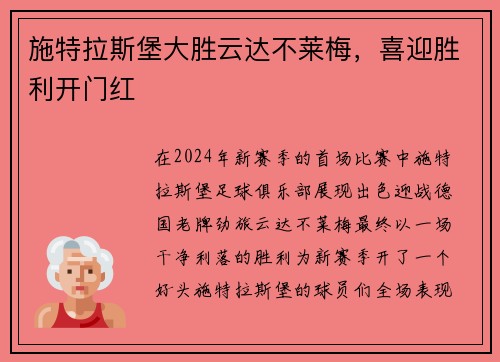 施特拉斯堡大胜云达不莱梅，喜迎胜利开门红