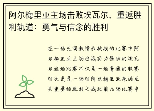 阿尔梅里亚主场击败埃瓦尔，重返胜利轨道：勇气与信念的胜利
