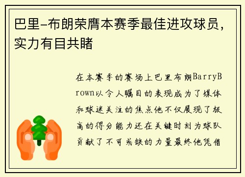 巴里-布朗荣膺本赛季最佳进攻球员，实力有目共睹