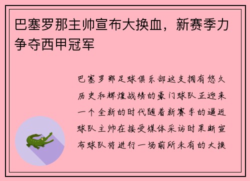 巴塞罗那主帅宣布大换血，新赛季力争夺西甲冠军