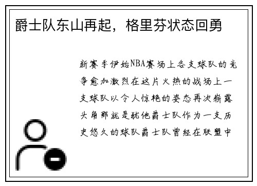 爵士队东山再起，格里芬状态回勇