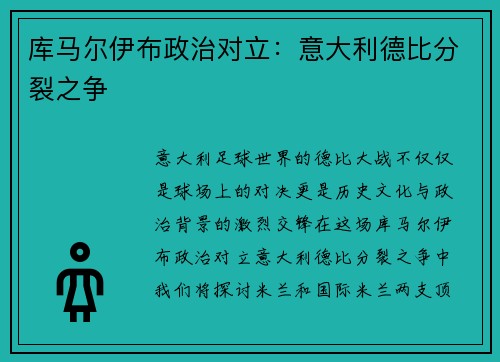 库马尔伊布政治对立：意大利德比分裂之争