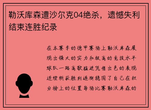 勒沃库森遭沙尔克04绝杀，遗憾失利结束连胜纪录