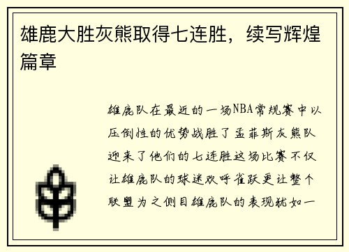 雄鹿大胜灰熊取得七连胜，续写辉煌篇章