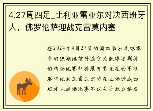 4.27周四足_比利亚雷亚尔对决西班牙人，佛罗伦萨迎战克雷莫内塞