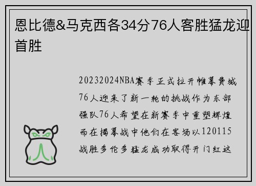 恩比德&马克西各34分76人客胜猛龙迎首胜