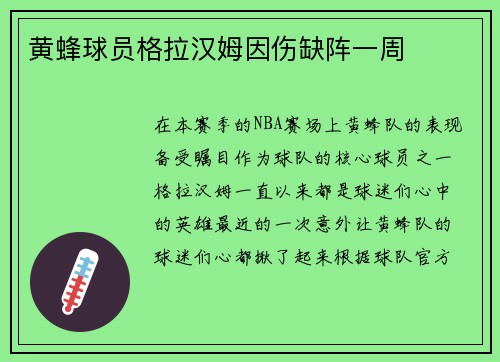 黄蜂球员格拉汉姆因伤缺阵一周