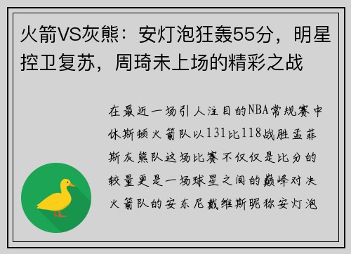 火箭VS灰熊：安灯泡狂轰55分，明星控卫复苏，周琦未上场的精彩之战