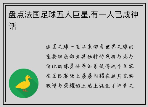 盘点法国足球五大巨星,有一人已成神话
