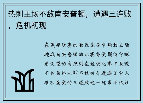 热刺主场不敌南安普顿，遭遇三连败，危机初现