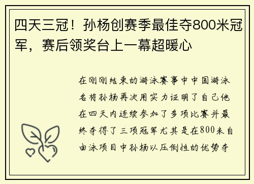 四天三冠！孙杨创赛季最佳夺800米冠军，赛后领奖台上一幕超暖心