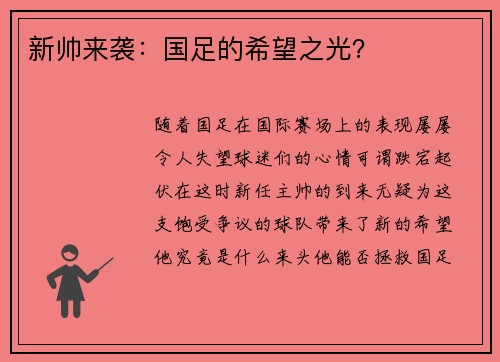 新帅来袭：国足的希望之光？