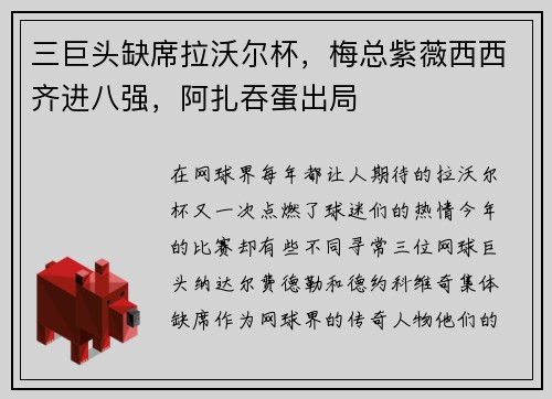 三巨头缺席拉沃尔杯，梅总紫薇西西齐进八强，阿扎吞蛋出局