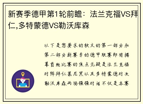 新赛季德甲第1轮前瞻：法兰克福VS拜仁,多特蒙德VS勒沃库森