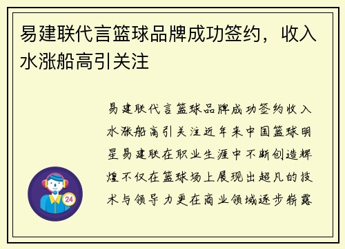 易建联代言篮球品牌成功签约，收入水涨船高引关注