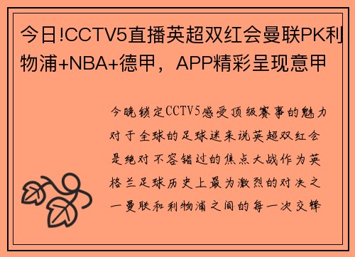 今日!CCTV5直播英超双红会曼联PK利物浦+NBA+德甲，APP精彩呈现意甲