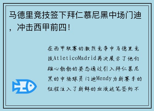 马德里竞技签下拜仁慕尼黑中场门迪，冲击西甲前四！
