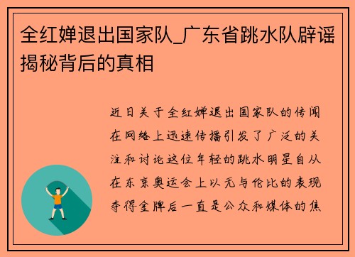 全红婵退出国家队_广东省跳水队辟谣揭秘背后的真相