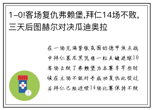 1-0!客场复仇弗赖堡,拜仁14场不败,三天后图赫尔对决瓜迪奥拉