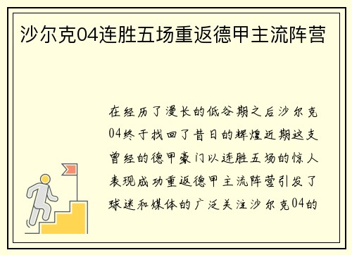 沙尔克04连胜五场重返德甲主流阵营