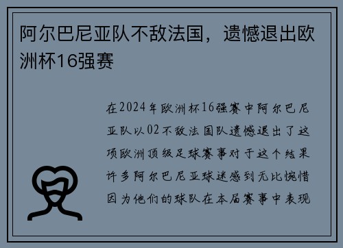 阿尔巴尼亚队不敌法国，遗憾退出欧洲杯16强赛