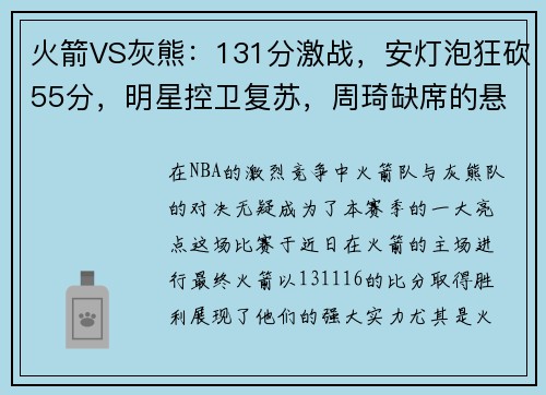 火箭VS灰熊：131分激战，安灯泡狂砍55分，明星控卫复苏，周琦缺席的悬念