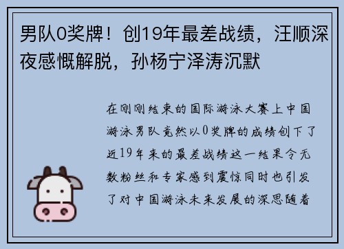 男队0奖牌！创19年最差战绩，汪顺深夜感慨解脱，孙杨宁泽涛沉默
