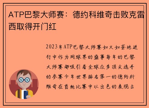 ATP巴黎大师赛：德约科维奇击败克雷西取得开门红