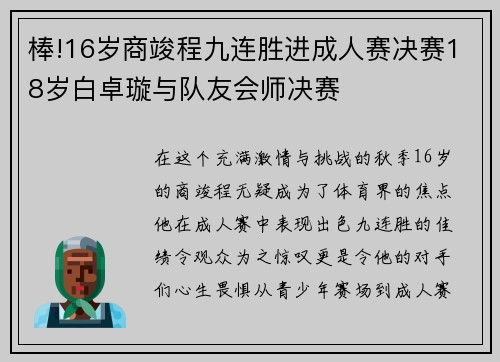 棒!16岁商竣程九连胜进成人赛决赛18岁白卓璇与队友会师决赛