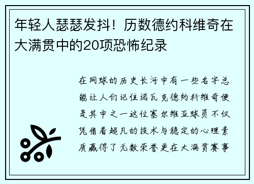 年轻人瑟瑟发抖！历数德约科维奇在大满贯中的20项恐怖纪录