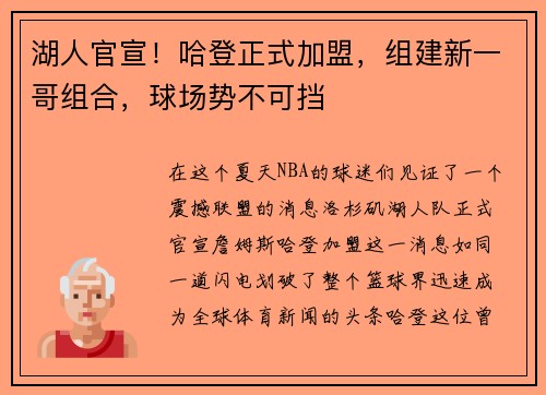 湖人官宣！哈登正式加盟，组建新一哥组合，球场势不可挡
