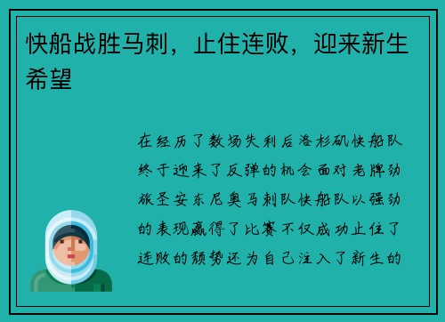 快船战胜马刺，止住连败，迎来新生希望