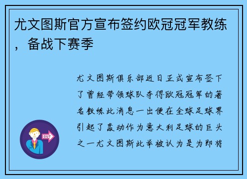 尤文图斯官方宣布签约欧冠冠军教练，备战下赛季