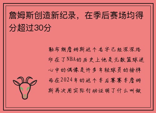 詹姆斯创造新纪录，在季后赛场均得分超过30分