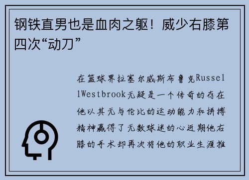 钢铁直男也是血肉之躯！威少右膝第四次“动刀”