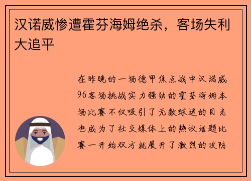 汉诺威惨遭霍芬海姆绝杀，客场失利大追平