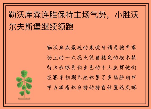 勒沃库森连胜保持主场气势，小胜沃尔夫斯堡继续领跑